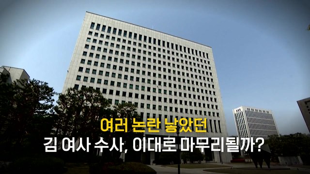 [영상] 김건희 여사 명품백 수수 의혹 무혐의 가닥 / YTN