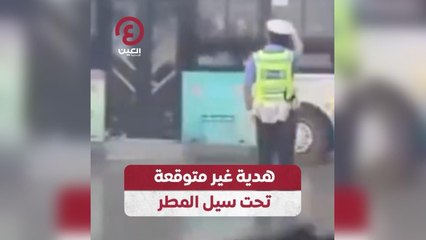 هدية غير متوقعة تحت سيل المطر