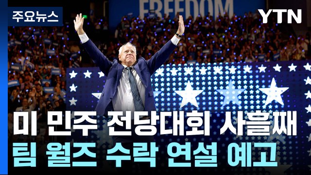 '보통사람' 월즈 곧 수락 연설... 케네디, 트럼프 지지 검토 / YTN