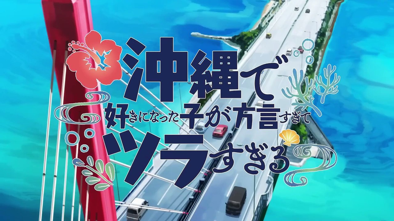Okinawa de Suki ni Natta Ko ga Hougen Sugite Tsura Sugiru - Official Trailer
