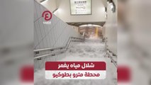 شلال مياه يغمر محطة مترو بطوكيو