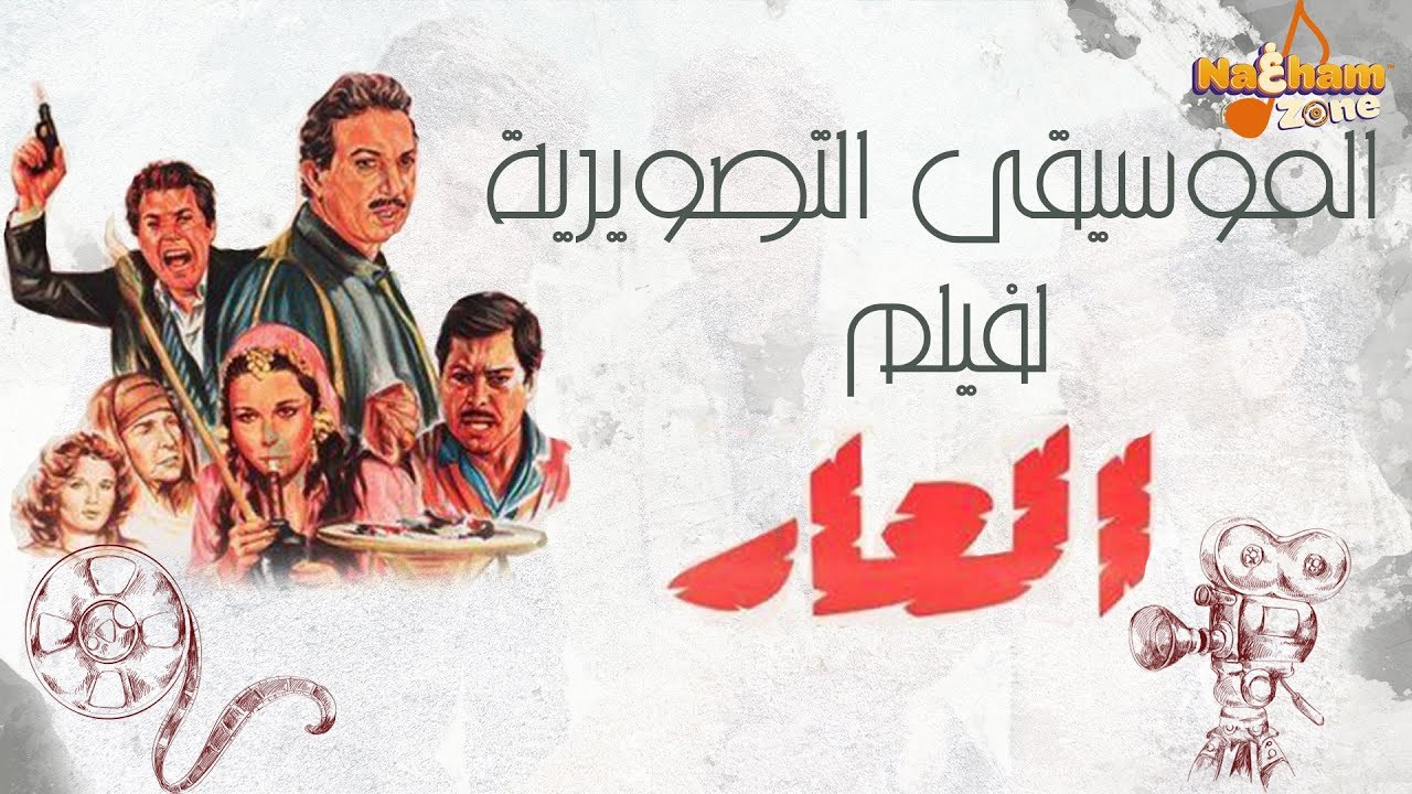 عار