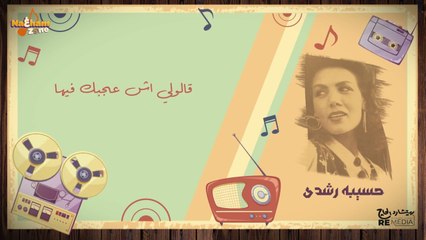 لاموني الي غارو مني - حسيبة رشدي