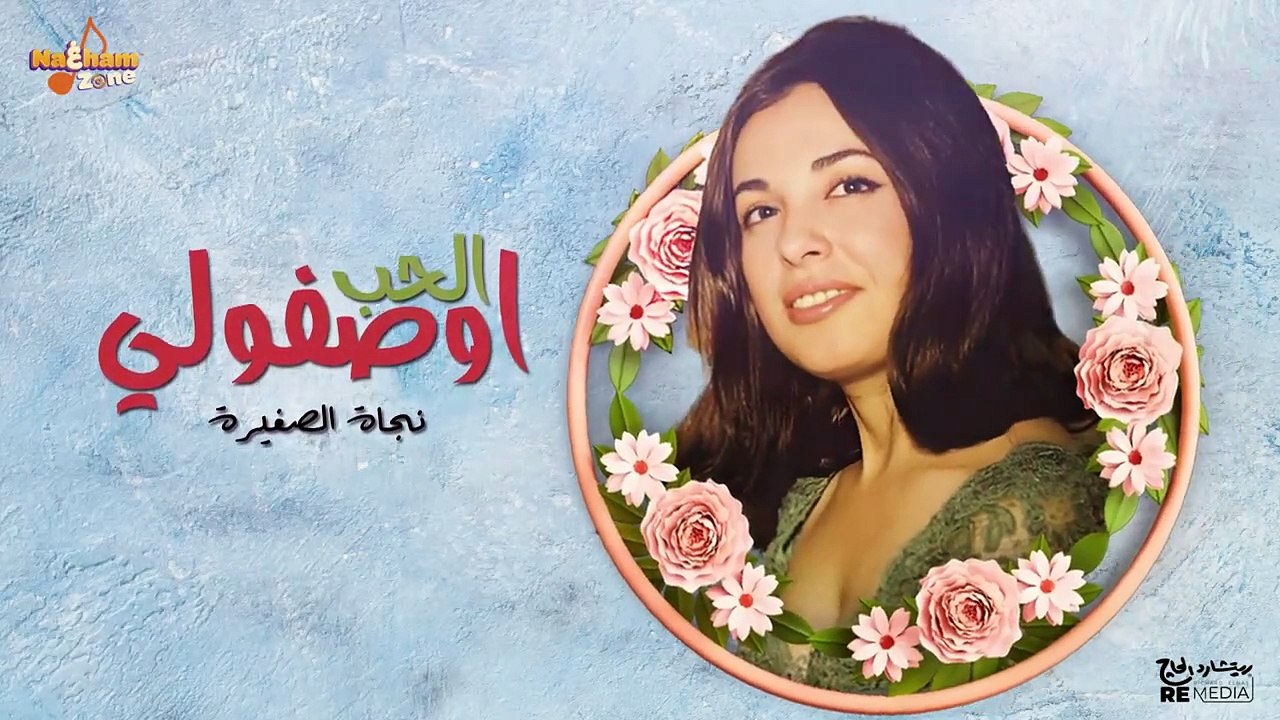 نجاة الصغيرة - اوصفولي الحب - اوصفولي الحب يعمل...