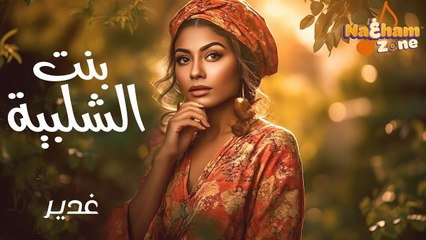 Ghadeer - Bent El Shalabya -  (غدير - بنت الشلبية  ( بالكلمات