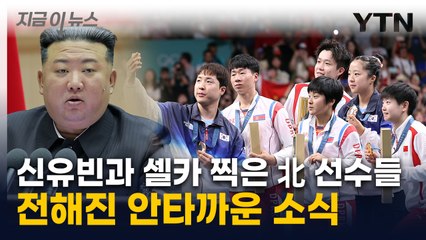 '신유빈과 셀카' 화들짝 놀란 김정은?...北 선수들, 처벌 위기 [지금이뉴스] / YTN