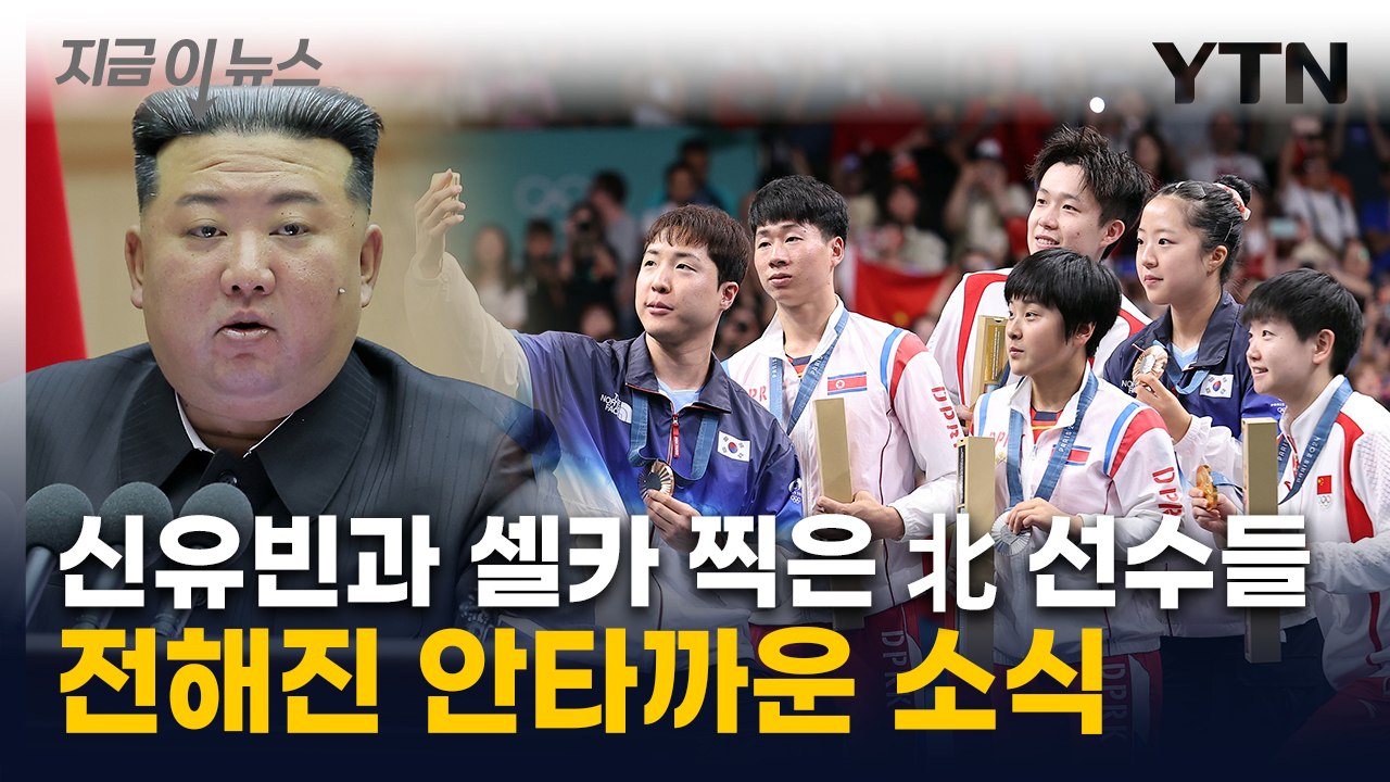 '신유빈과 셀카' 화들짝 놀란 김정은?...北 선수들, 처벌 위기 [지금이뉴스] / YTN