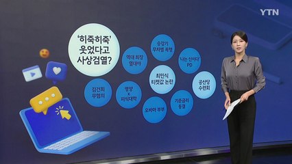 '히죽히죽' 웃었다고, 사상검열? / 최민식, 티켓 값 논란 / 공산당 수련회 [앵커리포트] / YTN