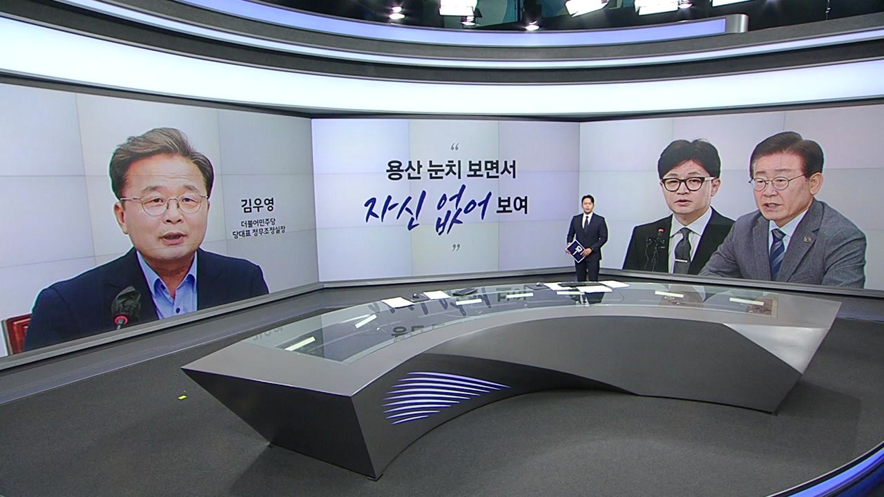 김우영 "한동훈 자신 없어 보여" 박정훈 "권한이 왜 없어. 당 대표가" [앵커리포트...