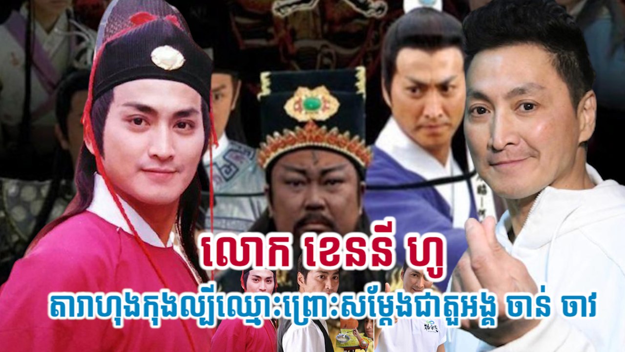 លោក ខេននី ហូ តារាហុងកុងល្បីឈ្មោះព្រោះសម្តែងជាតួអង្គ ចាន់ ចាវ