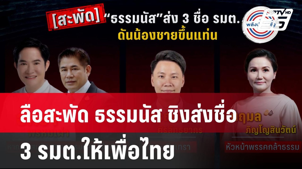 ลือสะพัด ธรรมนัส ชิงส่งชื่อ 3 รมต.ให้เพื่อไทย |...