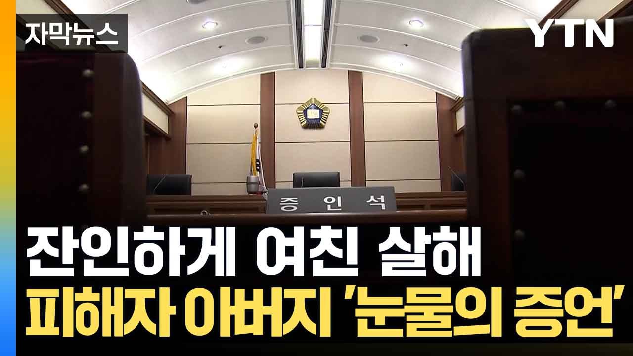 [자막뉴스] 여자친구 살해한 의대생...피해자 父 "너무 잔인한 방법" 오열 / YTN