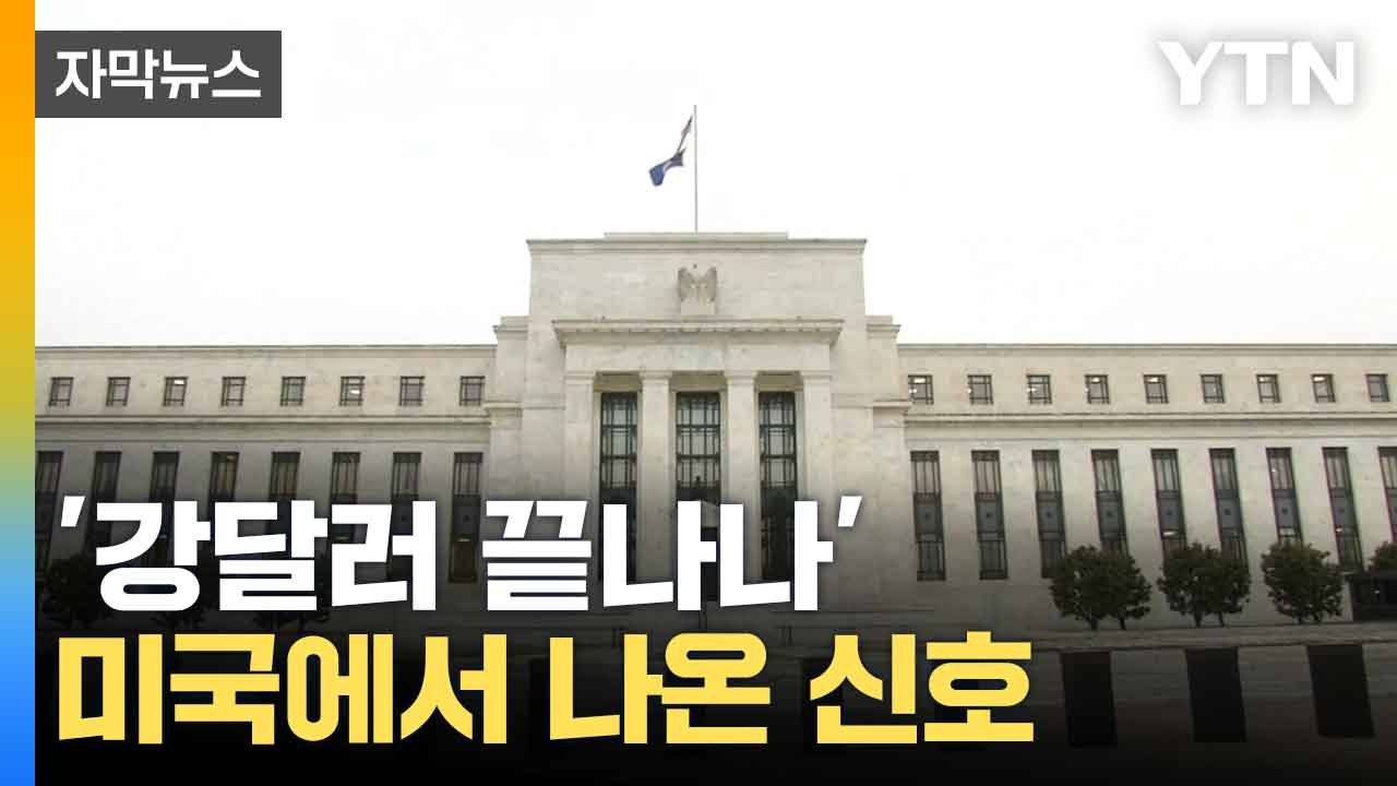 [자막뉴스]  "원래 발표와 달랐다"...기대감 커지는 파월의 입 / YTN