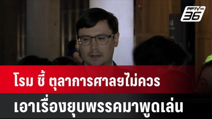 โรม ชี้ ตุลาการศาลฯไม่ควรเอาเรื่องยุบพรรคมาพูดเล่น | โชว์ข่าวเช้านี้ | 22 ส.ค. 67