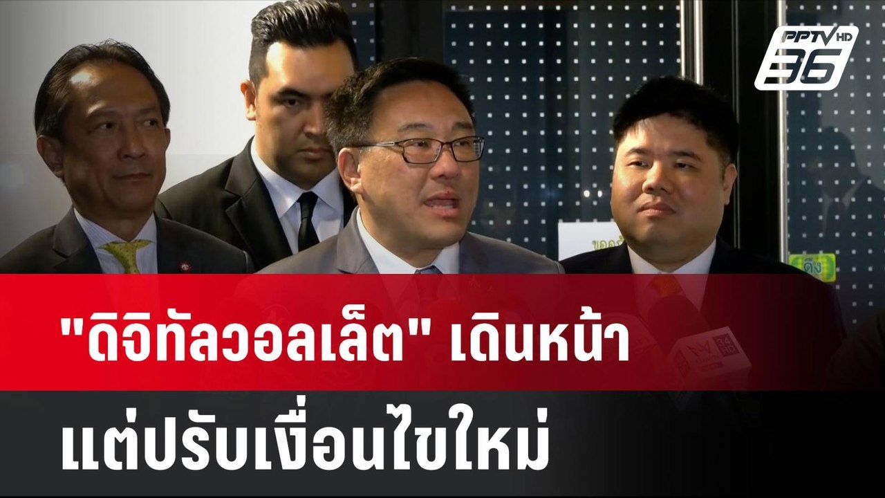 "ดิจิทัลวอลเล็ต" เดินหน้า แต่ปรับเงื่อนไขใหม่...