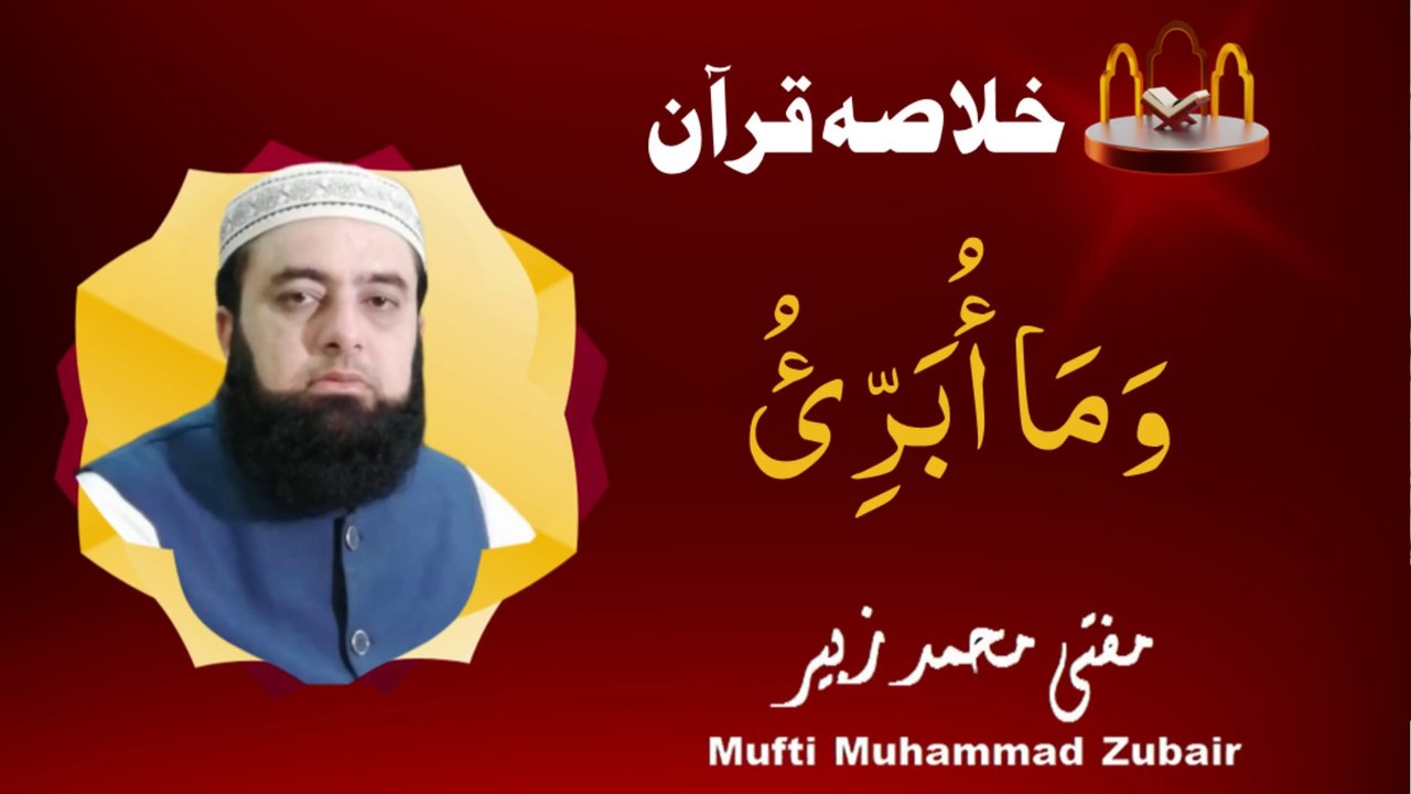 A brief summary of the Quran | JUZ 13 | Mufti Muhammad Zubair