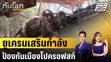 ยูเครนเสริมกำลังป้องกันเมืองโปครอฟสก์ | ทันโลก EXPRESS | 22 ส.ค. 67