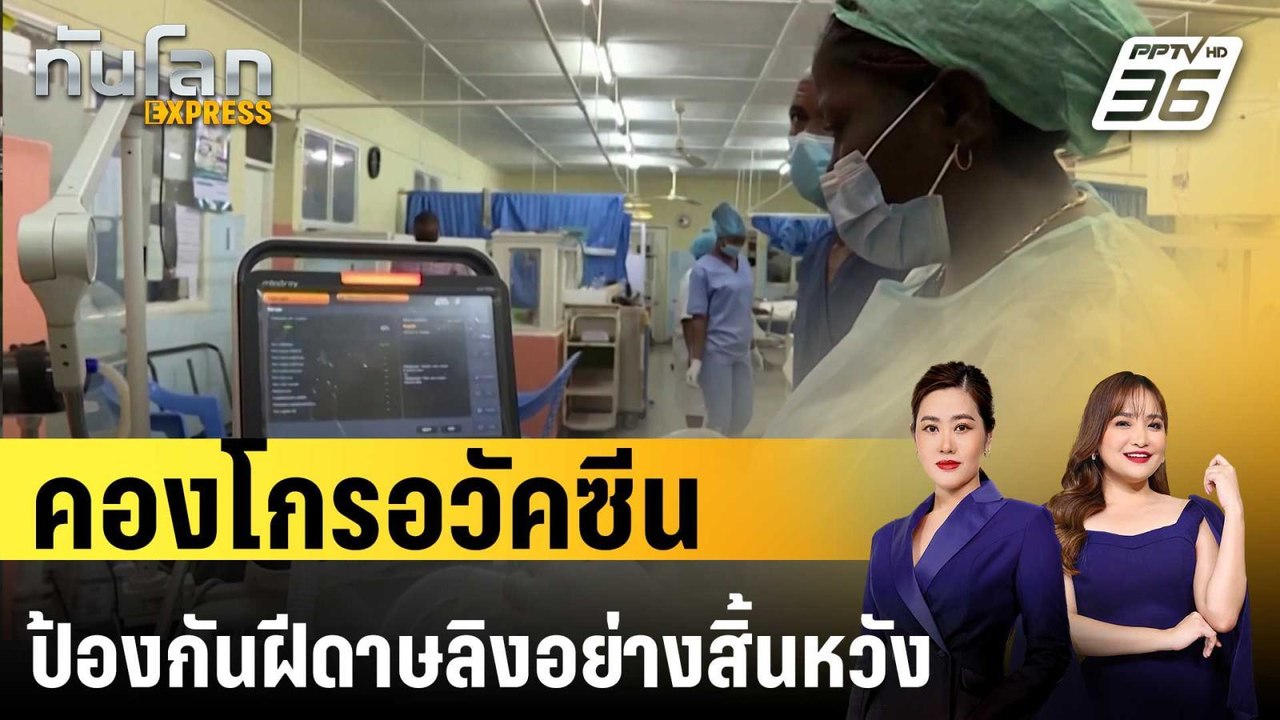 คองโกรอวัคซีนป้องกันฝีดาษลิงอย่างสิ้นหวัง | ทัน...