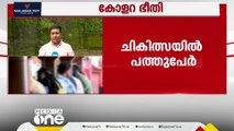 വയനാട്ടിൽ കോളറ ഭീതി; പത്തു പേർ ചികിത്സയിൽ, നൂൽ‍പ്പുഴ പഞ്ചായത്തിൽ കണ്ടെയ്ൻമെന്റ് സോൺ