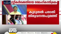 സ്ത്രീകൾക്കെതിരായ ലെെം​ഗികാതിക്രമം സർക്കാർ ഓഫീസുകളിലും; മൂന്ന് വർഷത്തിനിടെ 126 പരാതികൾ