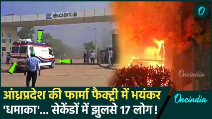 Andhra Pradesh के Anakapalli फार्मा फैक्ट्री में ब्लास्ट, 17 लोगों की गई जान | Naidu |वनइंडिया हिंदी