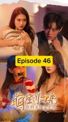 EPS 46 萌寶歸來, 我的爹地是大佬 The cute baby is back, my daddy is a boss