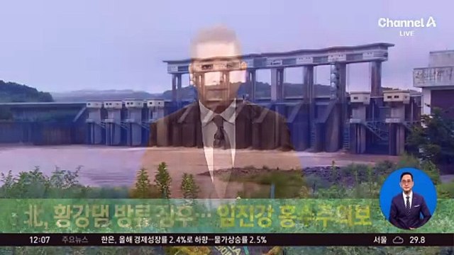 북한, 황강댐 방류 징후…임진강 홍수 주의보