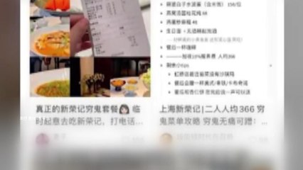 상하이 고급 레스토랑 폐점...'거지 세트' 출시 반응은? / YTN