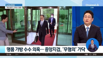 ‘명품 가방 수수 의혹’ 무혐의 가닥…이원석의 선택은?