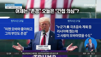 트럼프 “오바마 좋아한다”더니…하루 만에 태도 돌변