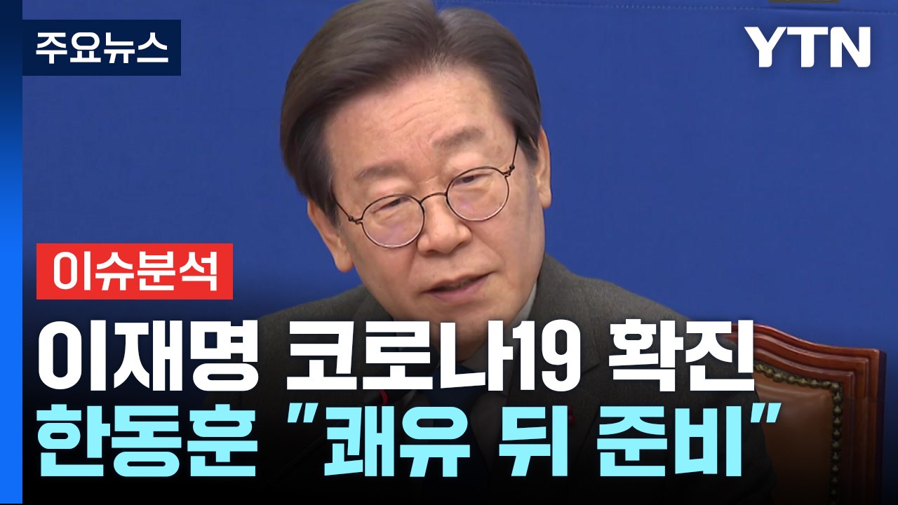 [시사정각] 이재명 대표 코로나 확진...여야 대표 회동 연기 / YTN
