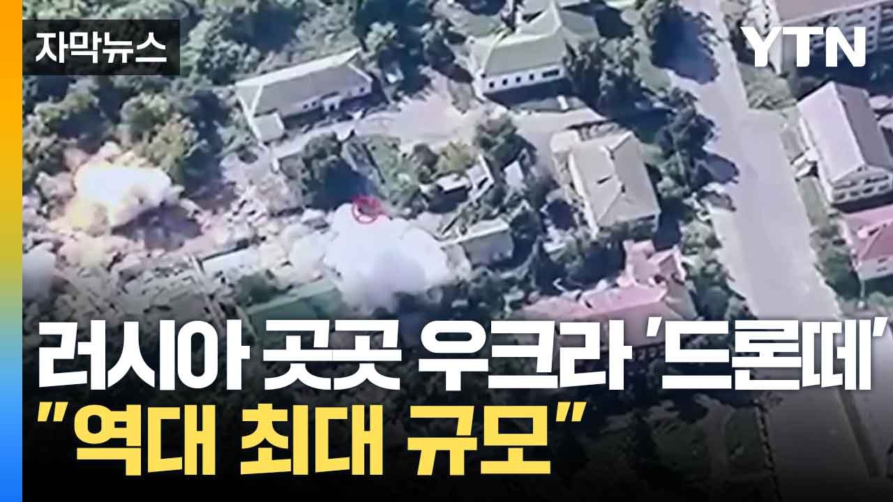[자막뉴스] "우크라군, 러 본토 급습 이어 모스크바 겨냥 최대 드론 공격" / YTN