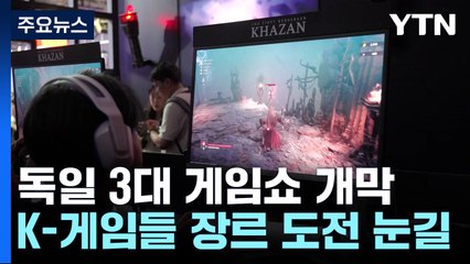 3대 게임쇼, 獨 '게임스컴' 개막...눈길 사로잡은 K-게임들 / YTN