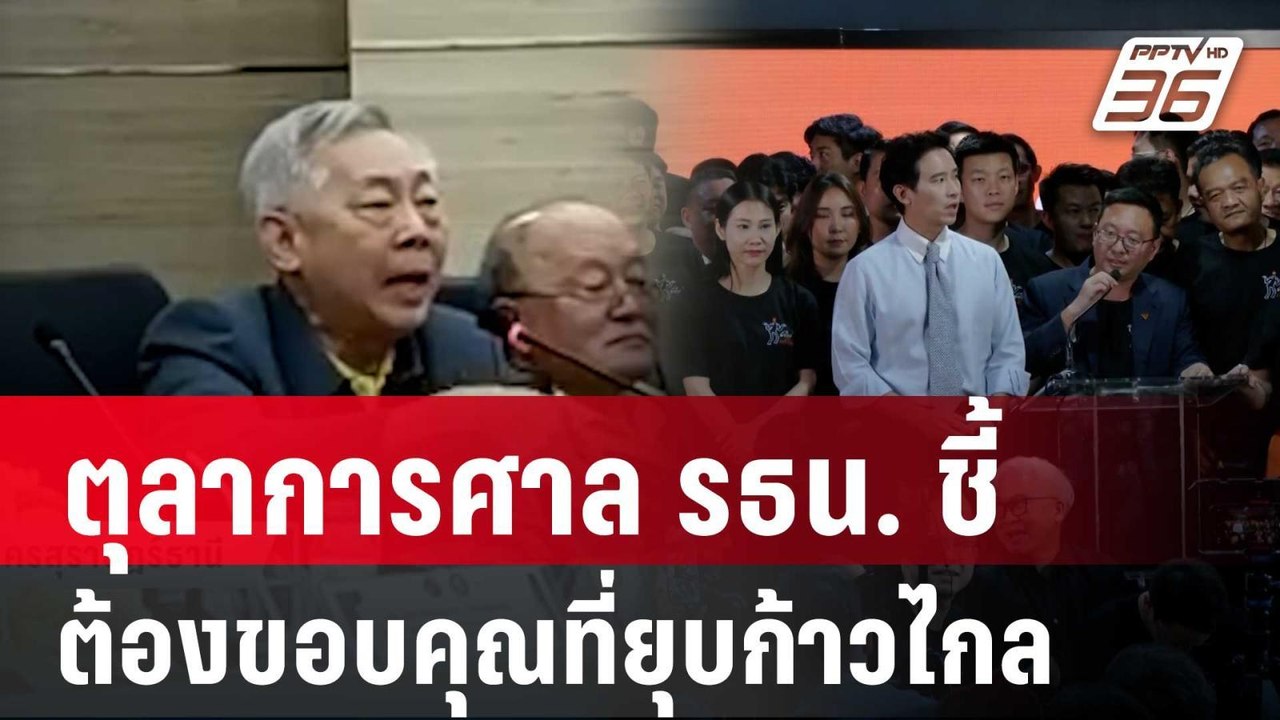 ดราม่า! ตุลาการศาล รธน. ชี้ ต้องขอบคุณที่ยุบก้า...