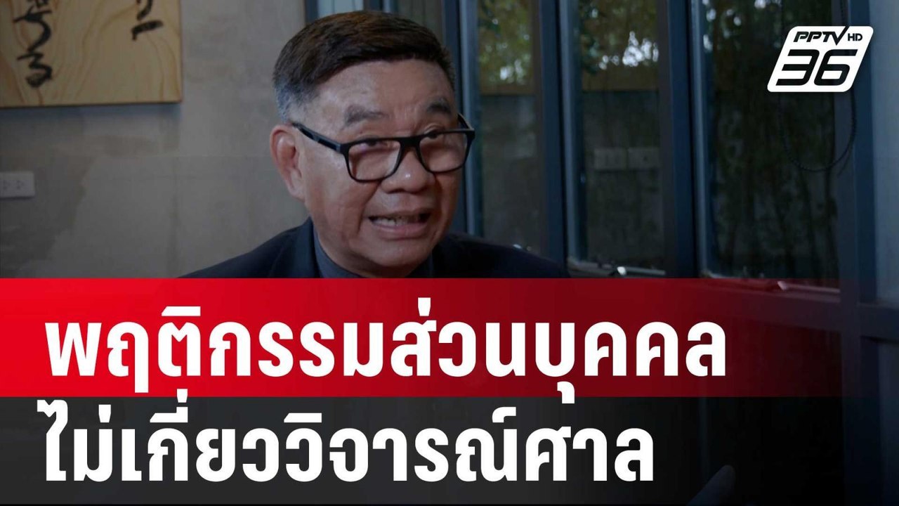 สมชัย ชี้ พฤติกรรมส่วนบุคคลไม่เกี่ยววิจารณ์ศาล | เที่ยงทันข่าว | 22 ส.ค. 67