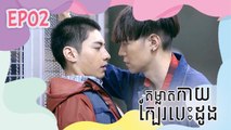 គម្លាតកាយ ក្បែរបេះដូង - Stay Away From Me (HIStory) 02/04 | រឿងចិននិយាយខ្មែរ