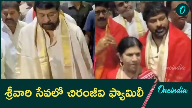 శ్రీవారి సేవలో చిరంజీవి Megastar Chiranjeevi Visited Tirumala with His Family | Oneindia Telugu