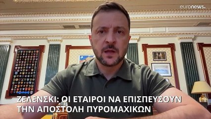 Ουκρανία: Νέα έκκληση Ζελένσκι στους εταίρους του να παραδώσουν πυρομαχικά εγκαίρως