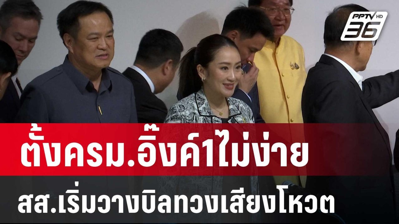 ตั้งครม.อิ๊งค์1ไม่ง่าย สส.เริ่มวางบิลทวงเสียงโห...