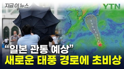 '日 관통' 두려운 태풍 경로...한반도에도 영향 가능성 [지금이뉴스] / YTN