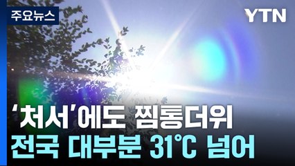 [날씨] '처서'에도 동해시 38.5℃...10호 태풍 일본 향할 듯 / YTN