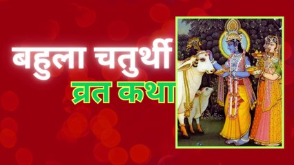 बहुला चतुर्थी व्रत कथा