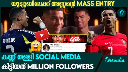 29 മിനിറ്റിൽ 1 മില്യൺ, Record ഇട്ട് Cristiano Ronaldo | Cristiano Ronaldo YouTube Channel