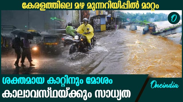 കേരളത്തിൽ മഴ മുന്നറിയിപ്പ് തുടരുന്നു Kerala Rain Updates