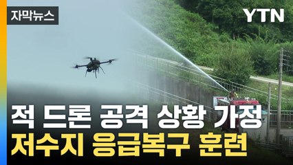 [자막뉴스] 어떤 상황에서도 지켜낸다...드론 공격 대비 훈련 / YTN