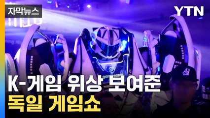 [자막뉴스] 3대 게임쇼 獨 '게임스컴'...K게임 새 장르도 등장 / YTN