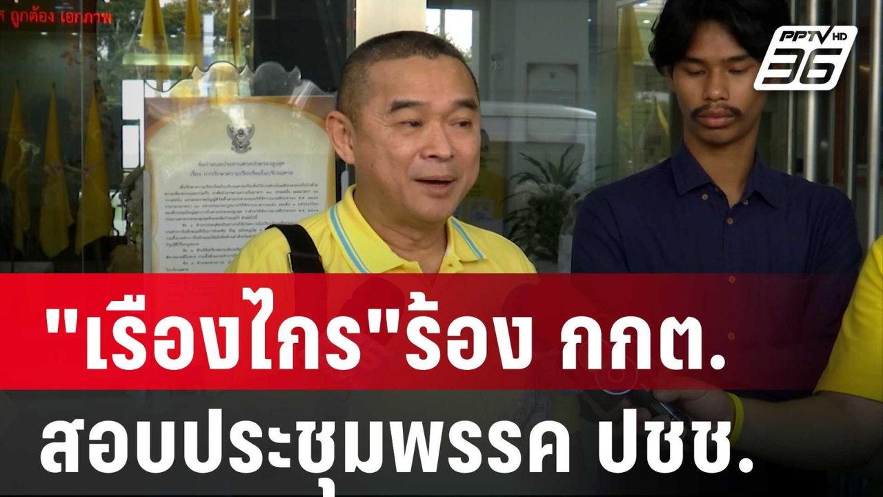 "เรืองไกร"ร้อง กกต.สอบประชุมพรรค ปชช.โมฆะหรือไม...