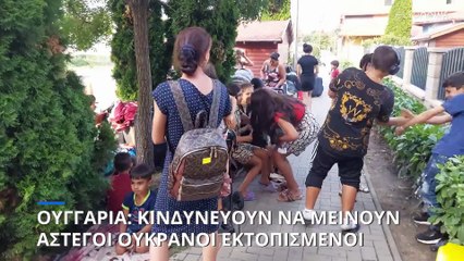 Η Ουγγαρία κρατάει δικαίωμα στέγασης μόνο για Ουκρανούς πρόσφυγες από εμπόλεμη ζώνη