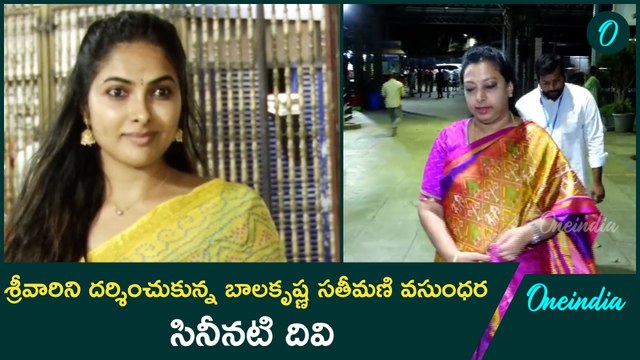 శ్రీవారిని సేవలో బాలకృష్ణ సతీమణి వసుంధర & ప్రముఖ సినీ నటి ధివి | Oneindia Telugu