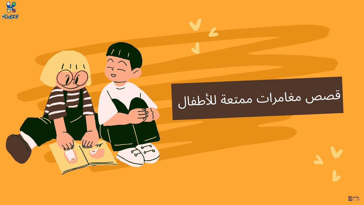 قصص مغامرات للأطفال